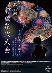 第57回群馬県前橋花火大会! ~有料観覧席好評販売中~