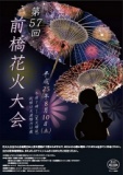 第57回群馬県前橋花火大会！　～有料観覧席好評販売中～