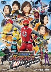 長澤奈央・山本康平『忍風戦隊ハリケンジャー』10YEARS AFTER 発売記念イベント