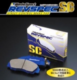 ホンダ車　ブレーキパッド　REVSPEC SC　ブレーキパッド販売
