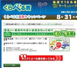 くらべる君夏祭りキャンペーン