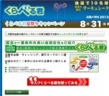 くらべる君夏祭りキャンペーン