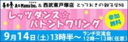 AsMama&西武東戸塚店 とっておきの親子学級 レッツダンス☆バトントワリング