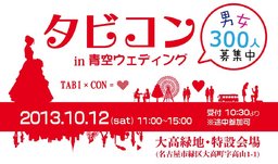 第2回　タビコンin青空ウエディング