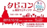 第2回　タビコンin青空ウエディング