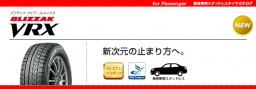 BLIZZAK VRX　スタッドレスタイヤ販売　スタッドレスタイヤ予約開始