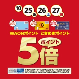 WAON・ときめきポイント5倍キャンペーン