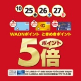 WAON・ときめきポイント5倍キャンペーン