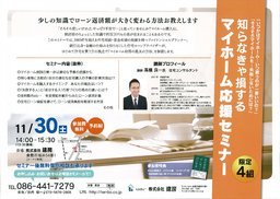 知らなきゃ損する。マイホーム応援セミナー