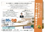 知らなきゃ損する。マイホーム応援セミナー