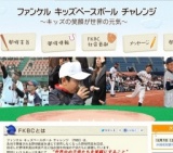 ファンケル キッズベースボール チャレンジ
