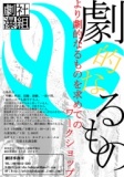 ワークショップ - 劇社瀑組