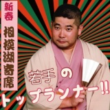 新春　相模湖寄席