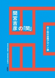 【EVENT】2014/2/7　19:30　『間宮吉彦の「間」』（140B）刊行記念トークショー　間宮吉彦×中川...