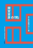 【EVENT】2014/2/7　19:30　『間宮吉彦の「間」』（140B）刊行記念トークショー　間宮吉彦×中川...