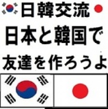 1/26(日)新宿【17時30～】女性無料！韓国好きな人で日韓交流しましょう！韓国人も日本人も大歓...