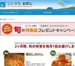 和歌山の旬の特産品プレゼント