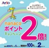 ２月８日（土）・９日（日）はダブルハッピーデー！「nanacoカードポイント2倍♪」