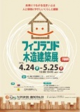 フィンランド木造建築展
