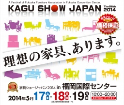 第56回 家具ショージャパン2014