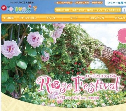 ひらかたパーク ローズフェスティバル