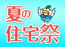 富士住建　夏の住宅祭