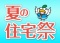 富士住建　夏の住宅祭