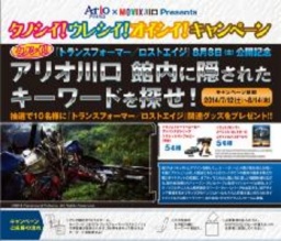 「トランスフォーマー/ロストエイジ」公開記念キャンペーン
