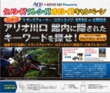 「トランスフォーマー/ロストエイジ」公開記念キャンペーン