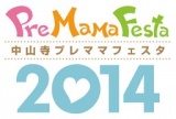 中山寺プレママフェスタ2014
