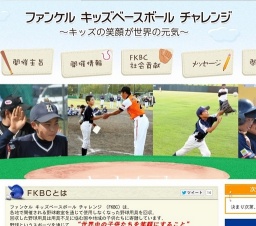 ファンケル キッズベースボール チャレンジ
