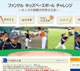ファンケル キッズベースボール チャレンジ