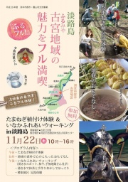 淡路島　たまねぎ植付け体験＆いなかふれあいウォーキング　