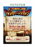１２月７日（日） 毎月第１日曜日はアリアリアリオ♪ ５つの難問に挑戦！トレジャーハンティング