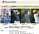 「プロゴルファー 宮本勝昌プロ トークショー 2015」