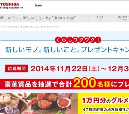 東芝プレゼントキャンペーン
