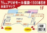 【１/１（木・祝）】アリオ八尾専門店 福袋・１，５００本引き 開店前お並び場所のご案内