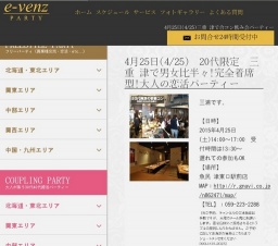 4月25日(4/25)三重パーティ社会人サークルe-venz  