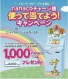 ５月１日（金）〜５月３１日（日） イトーヨーカドー・アリオ限定 nanacoチャージ機 使って当て...