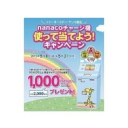 5月1日（金）～5月31日（日） イトーヨーカドー・アリオ限定 nanacoチャージ機 使って当てよう...
