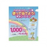 5月1日（金）～5月31日（日） イトーヨーカドー・アリオ限定 nanacoチャージ機 使って当てよう...