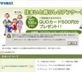 住まいとくらしのアンケート