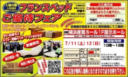 ★7/11(土)12(日)横浜産貿ホール『ベッド＆ソファお買得セール』 