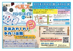 夏休みわくわく手作り体験 in ベルズ七宝 2015