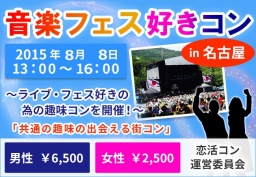 音楽フェス好きコンin名古屋