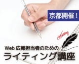 Web広報担当者のためのライティング講座in京都