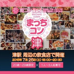 2015年7月25日（土） 第2回まっちコンナイトパーティーin津(20～29歳限定)