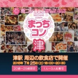 2015年7月25日（土） 第2回まっちコンナイトパーティーin津(20～29歳限定)