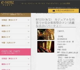 8月2日(8/2)刈谷パーティ社会人サークルe-venz