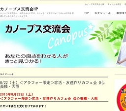 8/22（土）＜アラフォー限定＞恋活・友達作りカフェ会 @心斎橋・大阪 : カノープス交流会HP
